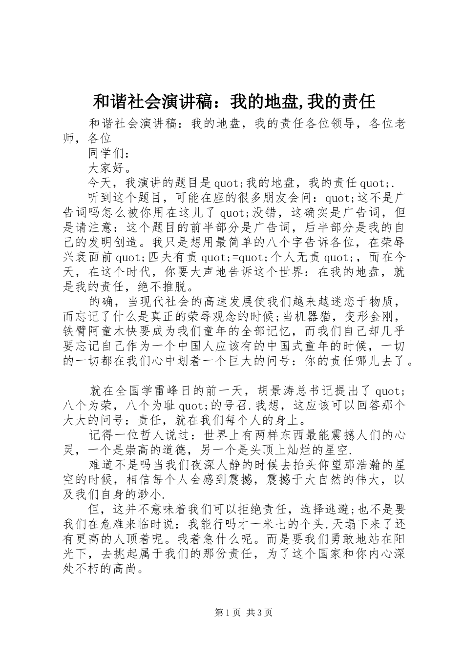 和谐社会演演讲稿：我的地盘,我的责任_第1页
