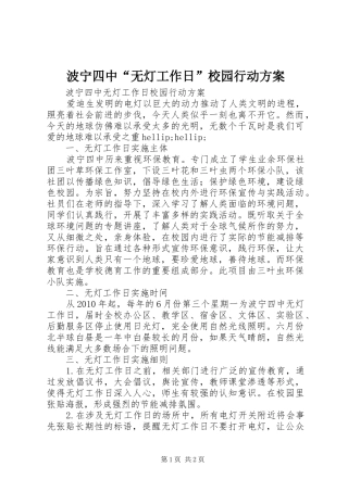 波宁四中“无灯工作日”校园行动方案