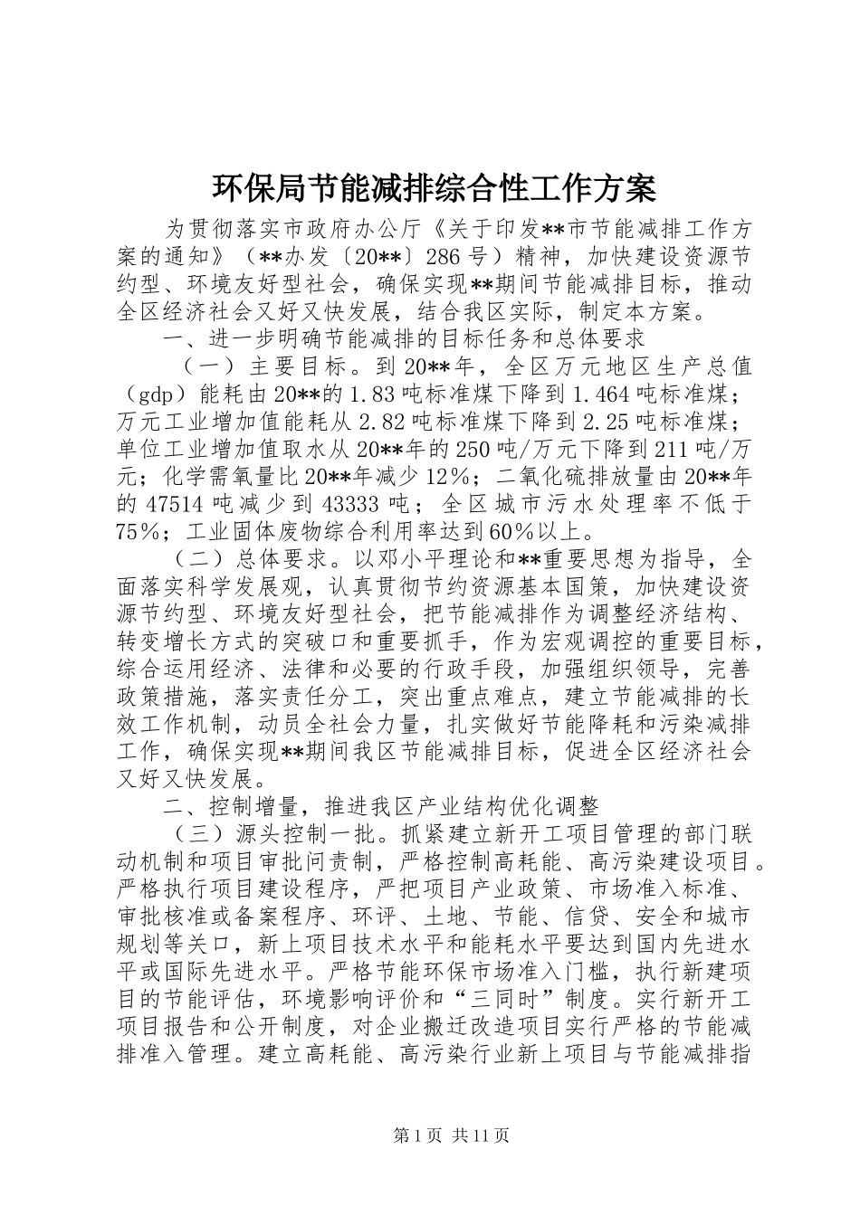 环保局节能减排综合性工作方案_第1页