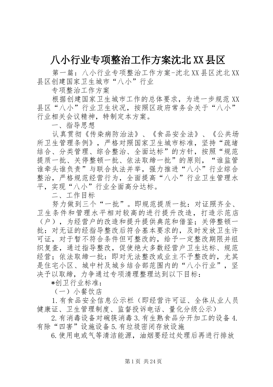 八小行业专项整治工作方案沈北XX县区_第1页