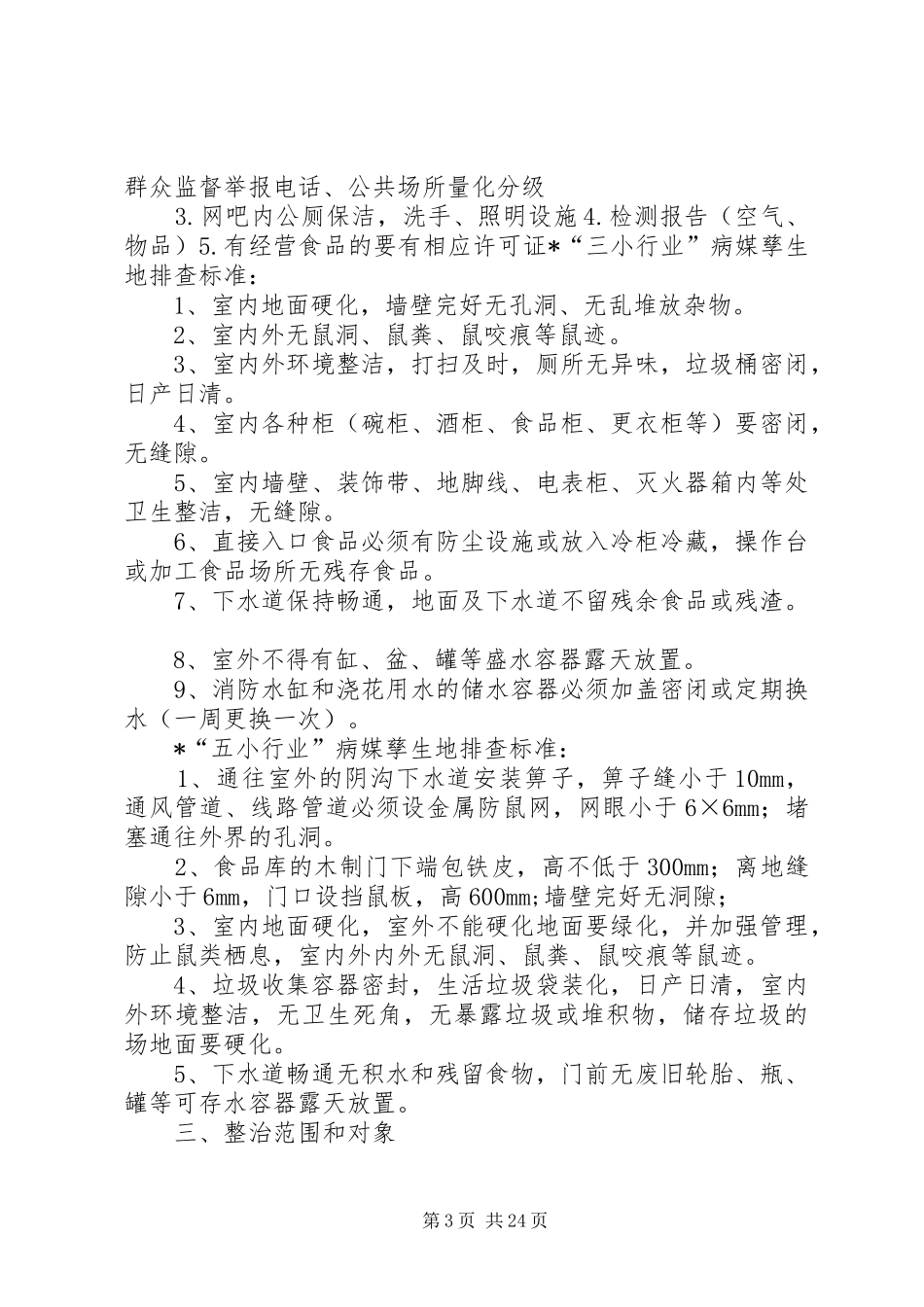 八小行业专项整治工作方案沈北XX县区_第3页