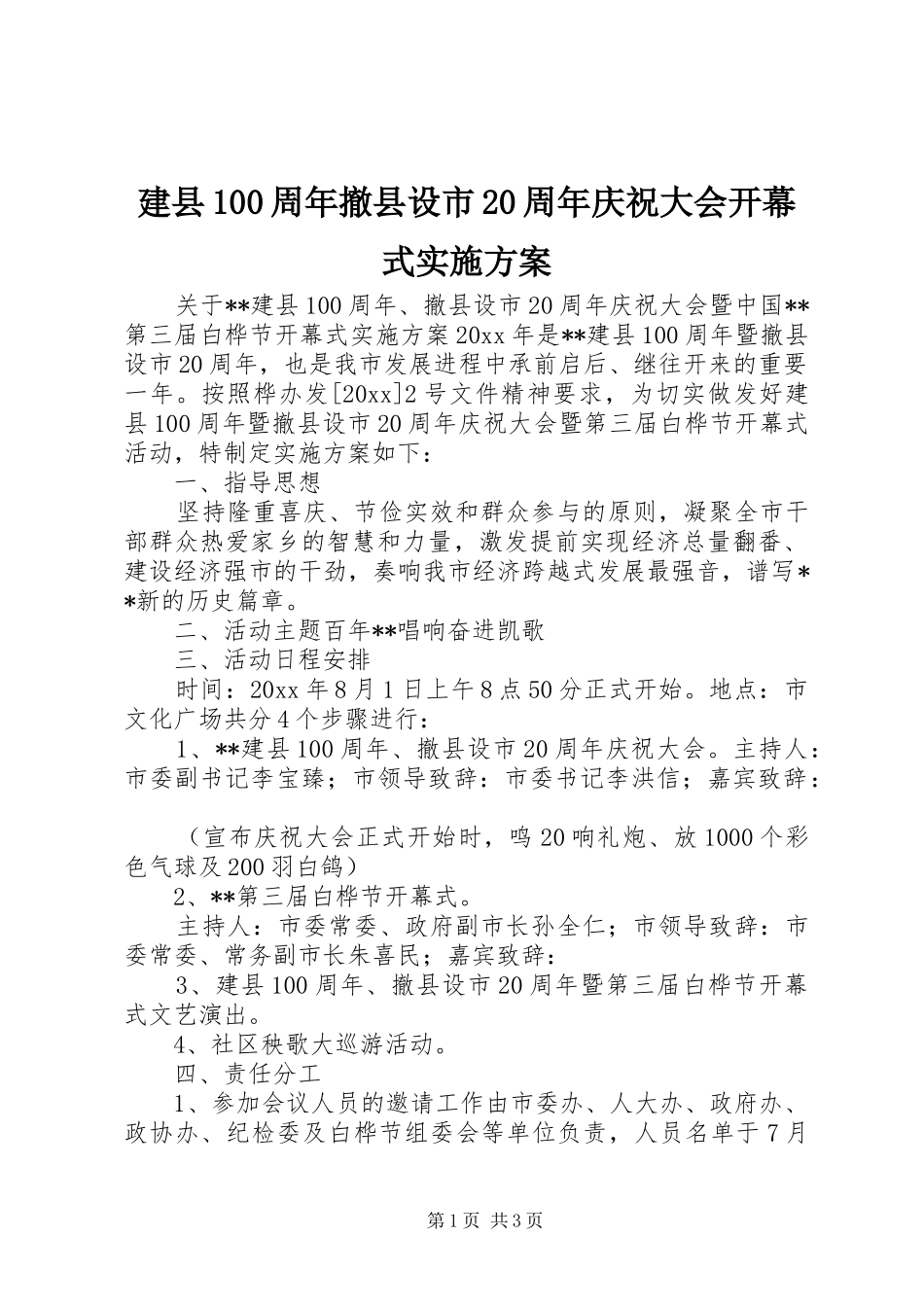 建县100周年撤县设市20周年庆祝大会开幕式实施方案_第1页