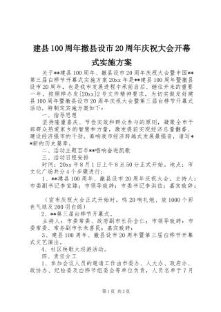 建县100周年撤县设市20周年庆祝大会开幕式实施方案