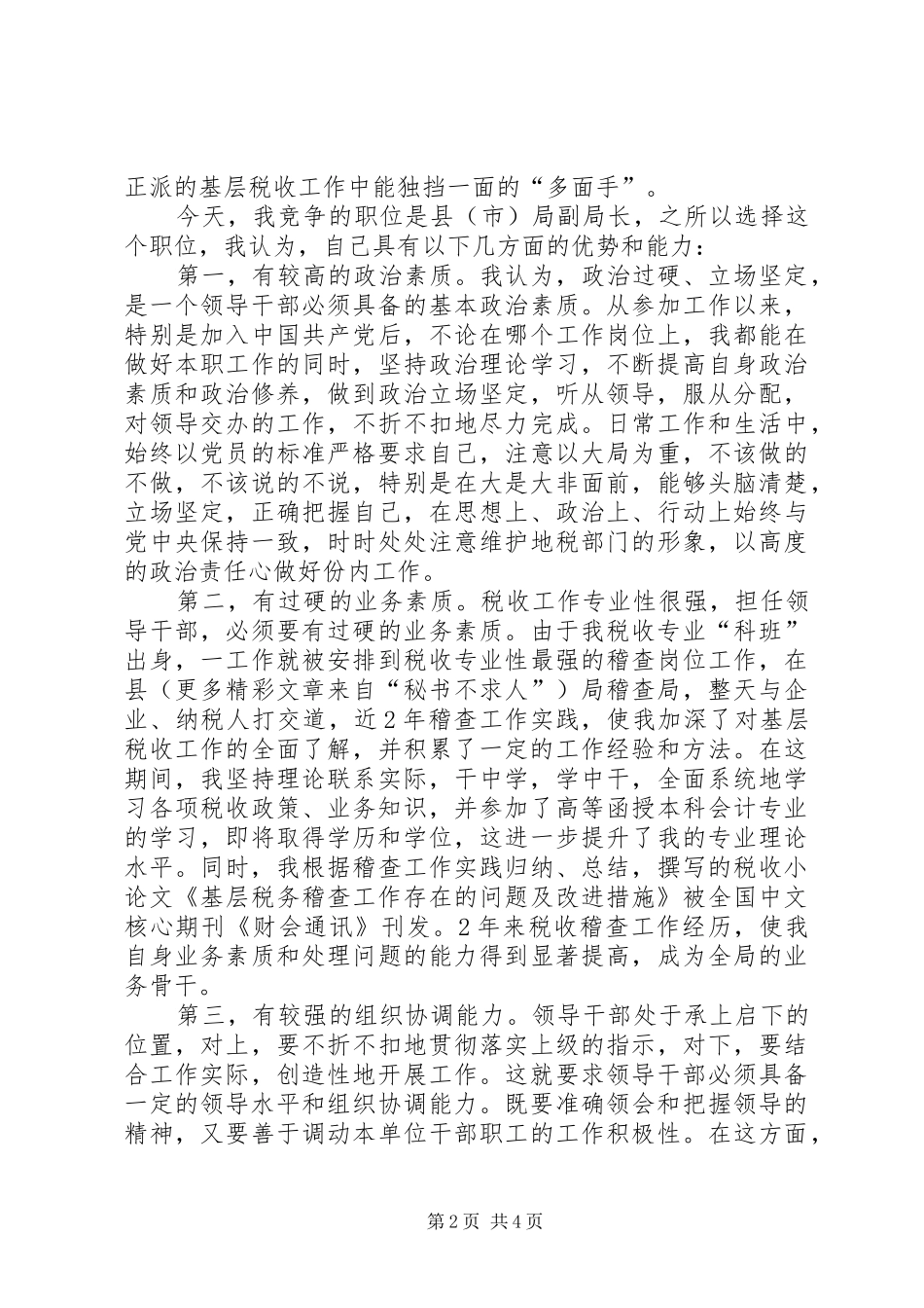地税局副局长竞聘演讲稿_第2页