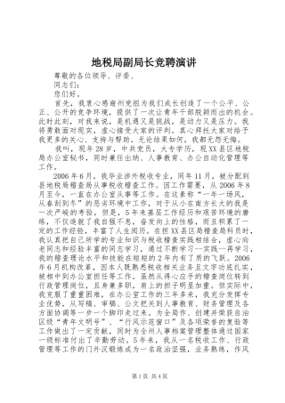 地税局副局长竞聘演讲稿