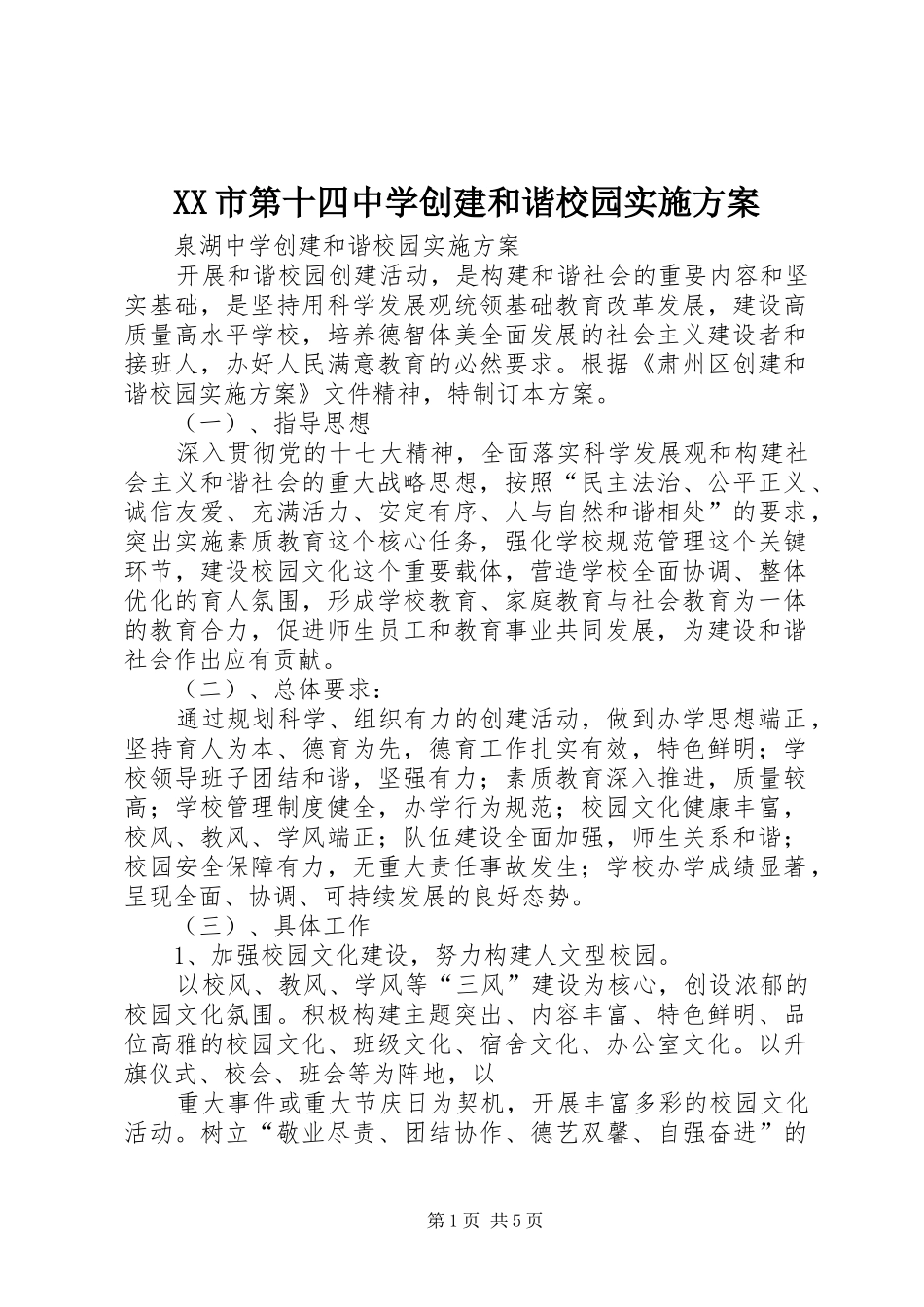 XX市第十四中学创建和谐校园实施方案_第1页