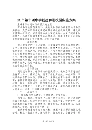 XX市第十四中学创建和谐校园实施方案