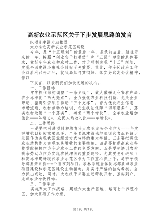 高新农业示范区关于下步发展思路的发言稿