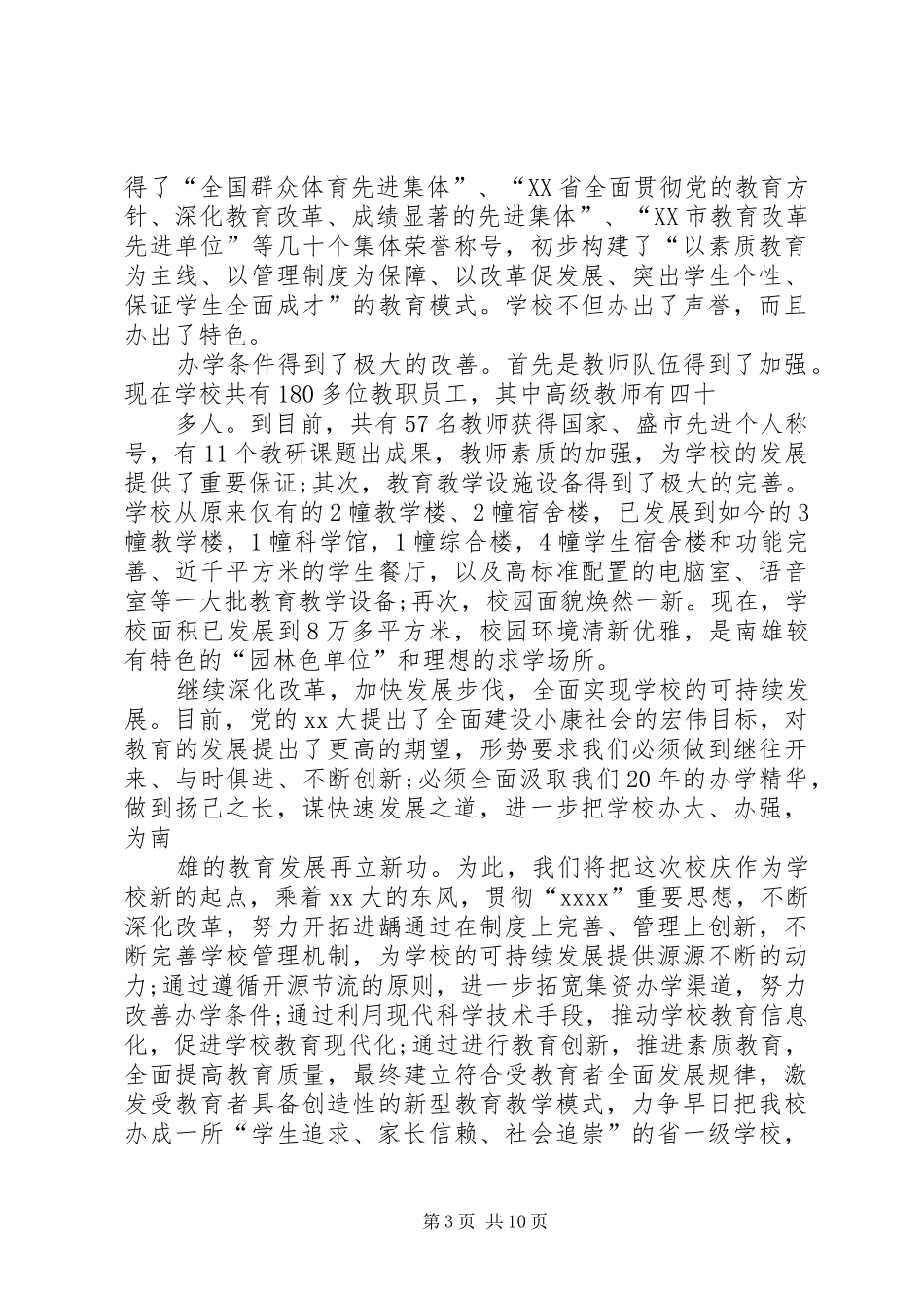 XX年校庆上的领导发言稿范文_第3页