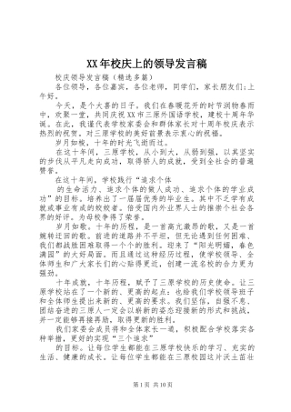 XX年校庆上的领导发言稿范文