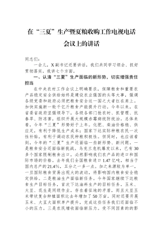在“三夏”生产暨夏粮收购工作电视电话会议上的讲话