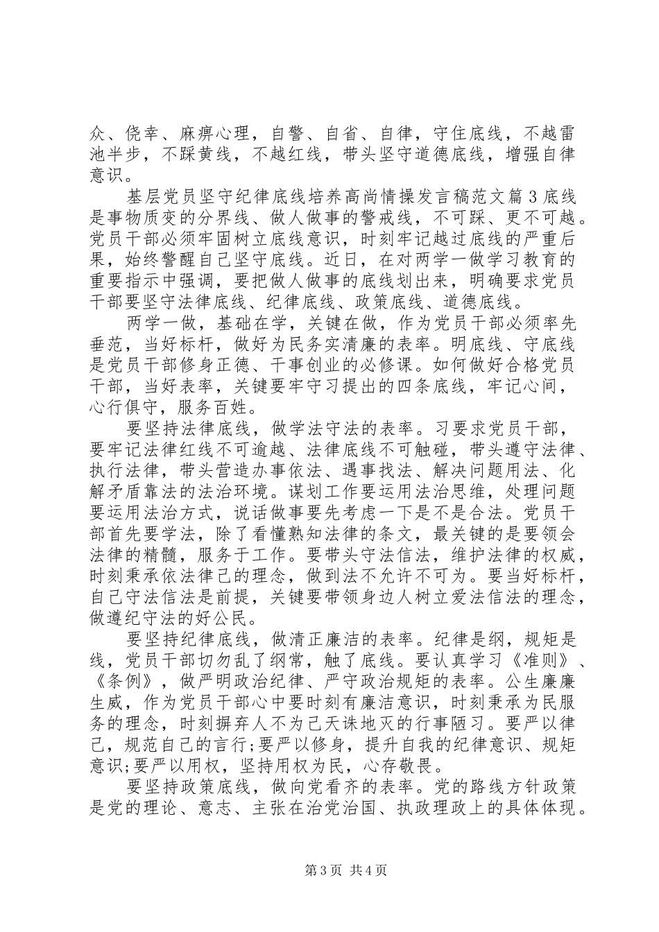 基层党员坚守纪律底线培养高尚情操发言范文_第3页