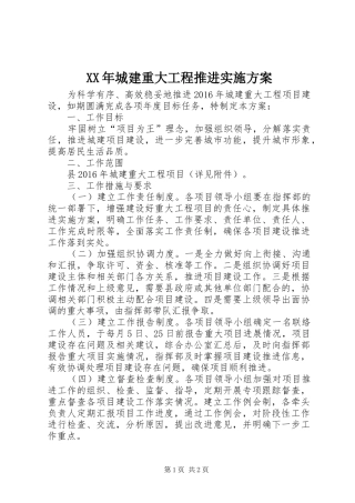 XX年城建重大工程推进实施方案