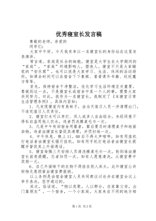优秀寝室长发言稿范文