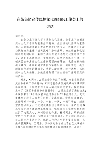 在某集团宣传思想文化暨组织工作会上的讲话