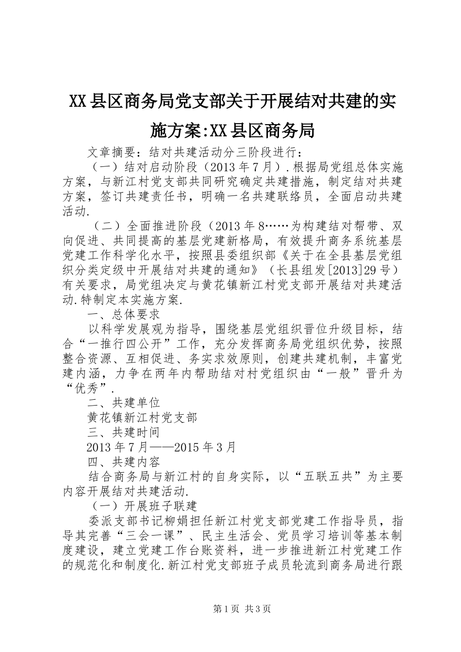XX县区商务局党支部关于开展结对共建的实施方案-XX县区商务局_第1页