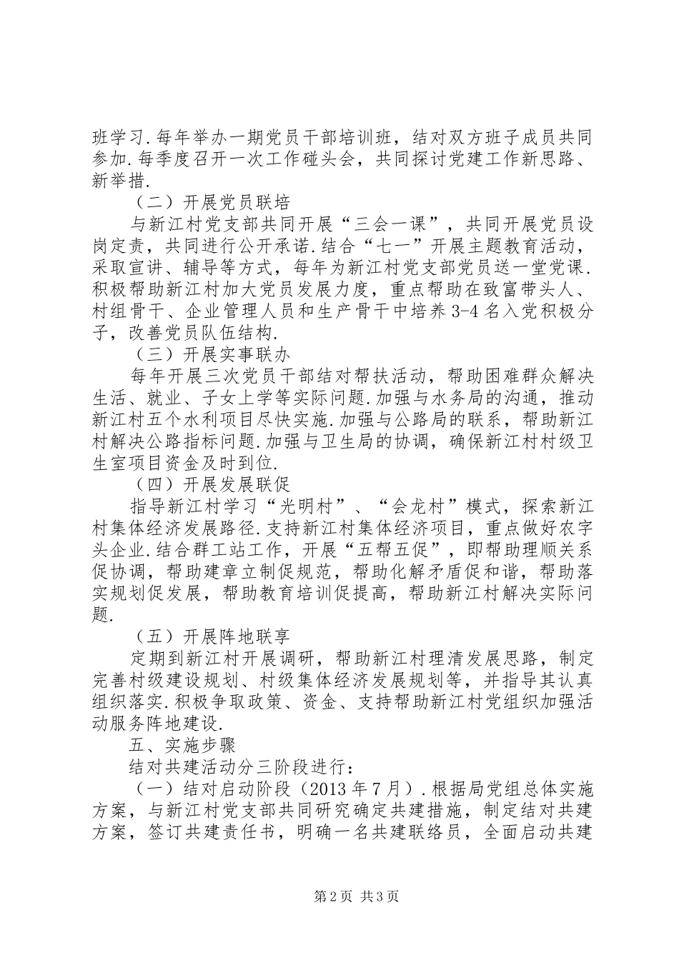 XX县区商务局党支部关于开展结对共建的实施方案-XX县区商务局_第2页