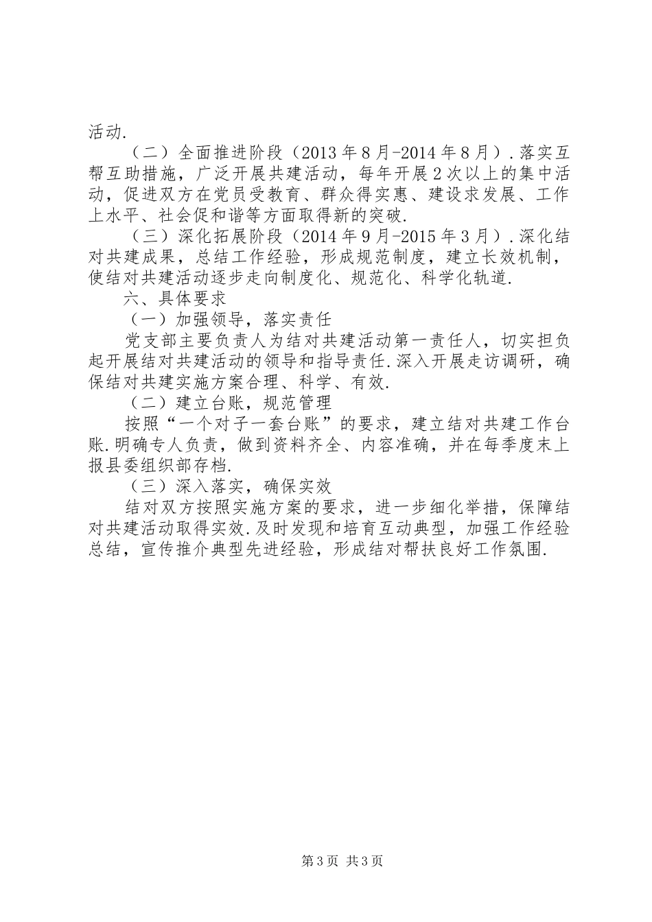 XX县区商务局党支部关于开展结对共建的实施方案-XX县区商务局_第3页
