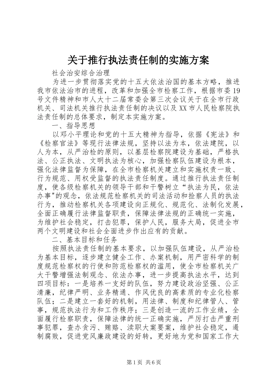 关于推行执法责任制的实施方案_第1页