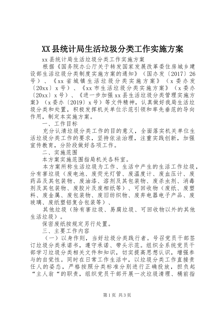 XX县统计局生活垃圾分类工作实施方案_第1页