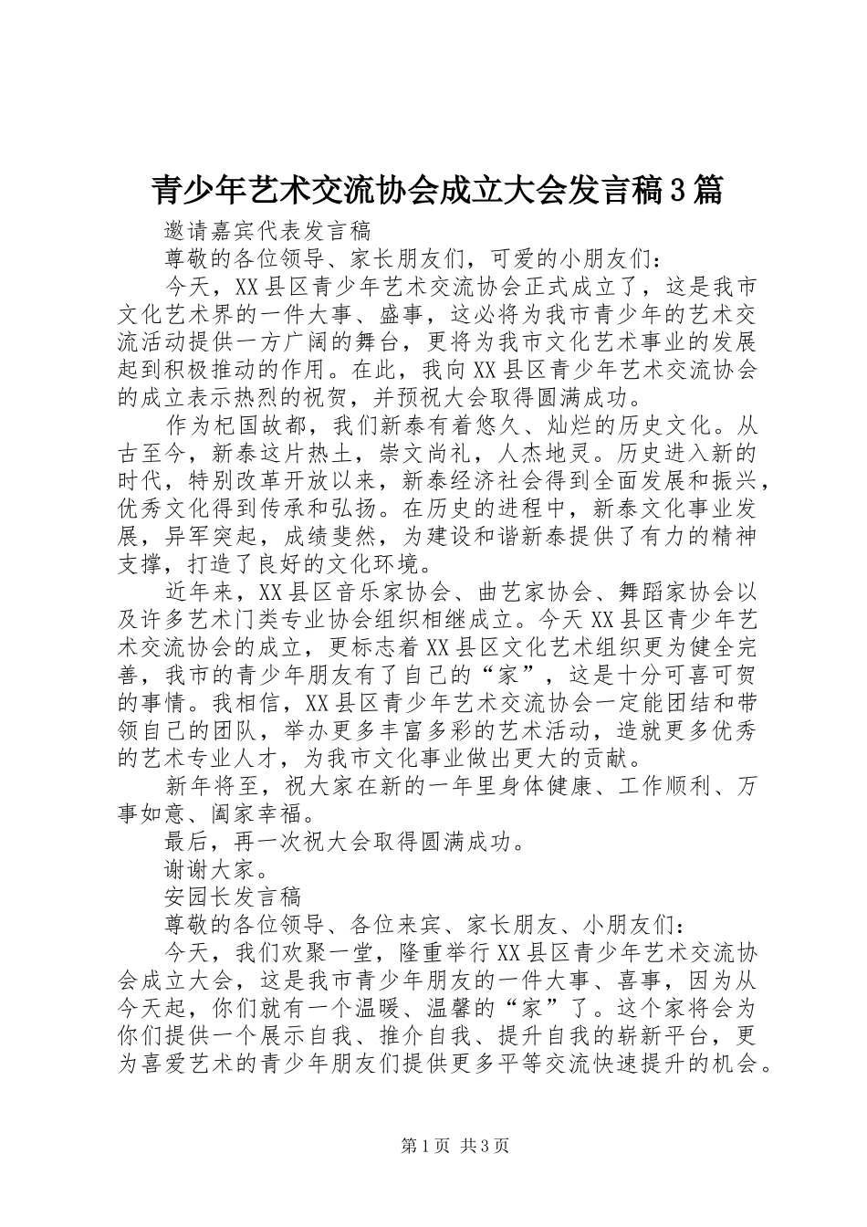 青少年艺术交流协会成立大会发言3篇_第1页