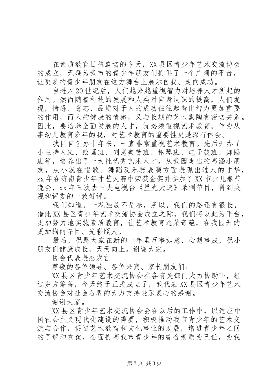 青少年艺术交流协会成立大会发言3篇_第2页