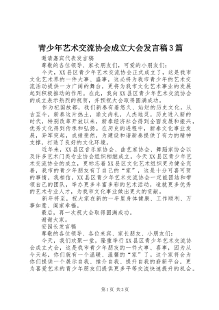 青少年艺术交流协会成立大会发言3篇