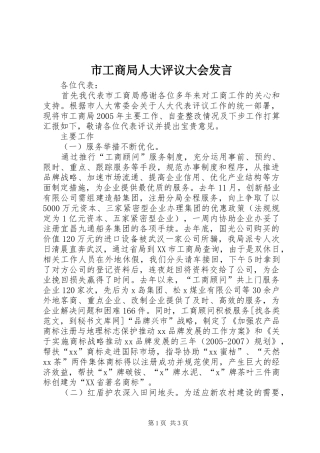 市工商局人大评议大会发言稿