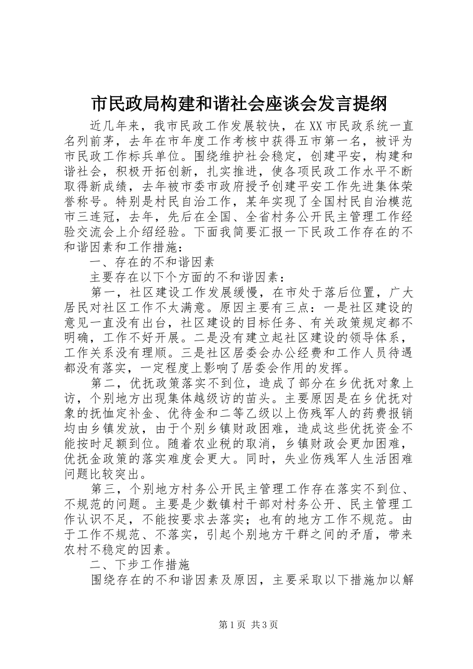 市民政局构建和谐社会座谈会发言提纲材料_第1页