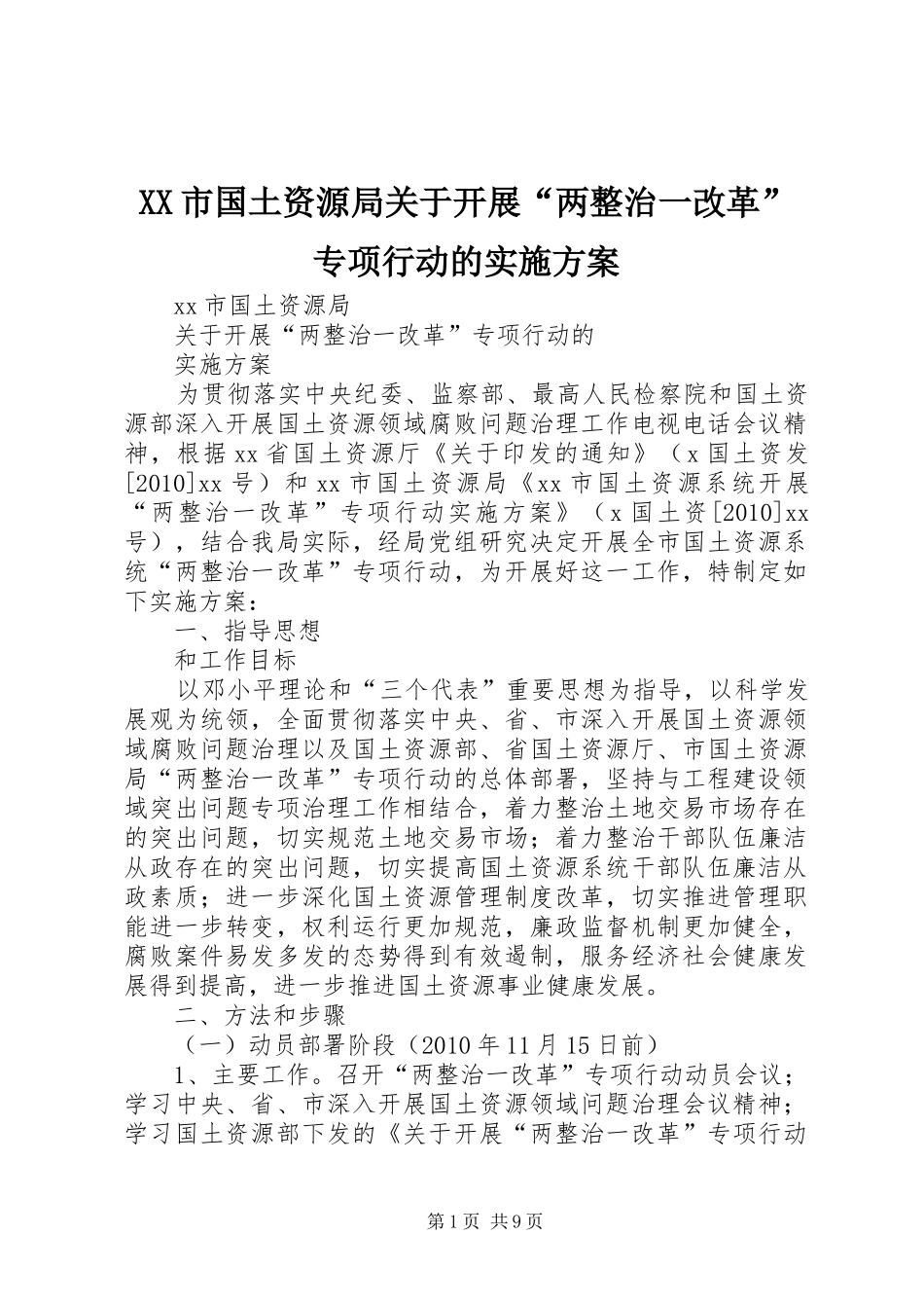 XX市国土资源局关于开展“两整治一改革”专项行动的实施方案_第1页