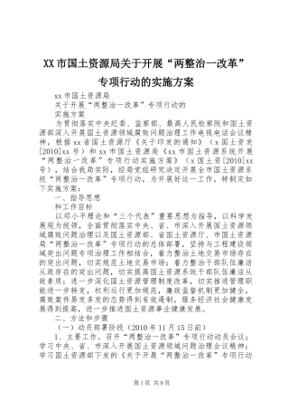 XX市国土资源局关于开展“两整治一改革”专项行动的实施方案