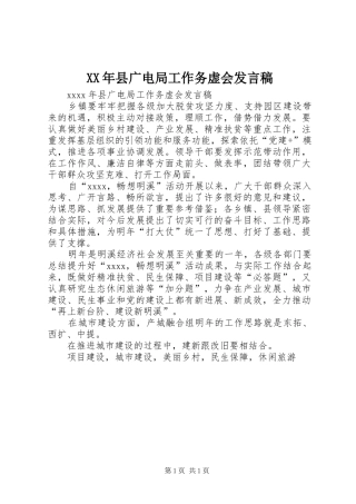 XX年县广电局工作务虚会发言