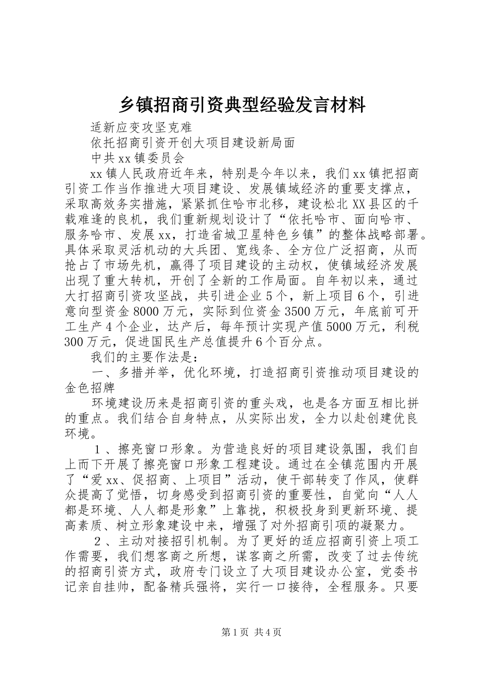 乡镇招商引资典型经验发言致辞_第1页
