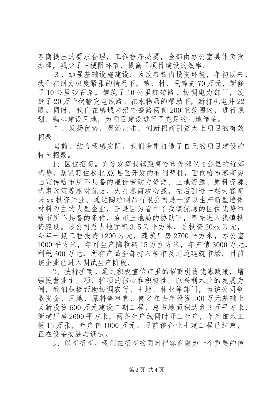 乡镇招商引资典型经验发言致辞_第2页