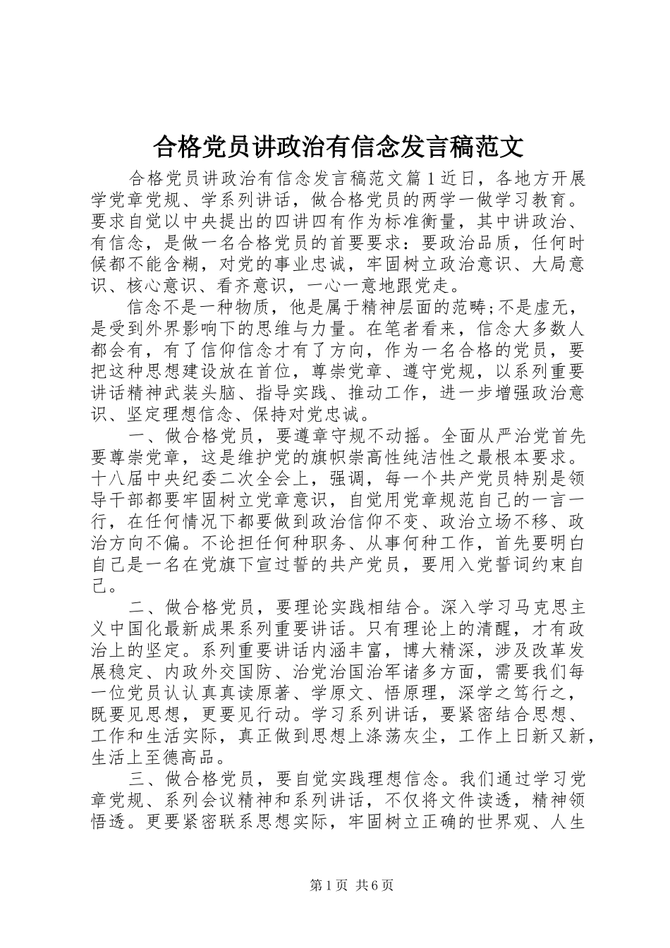 合格党员讲政治有信念发言范文_第1页