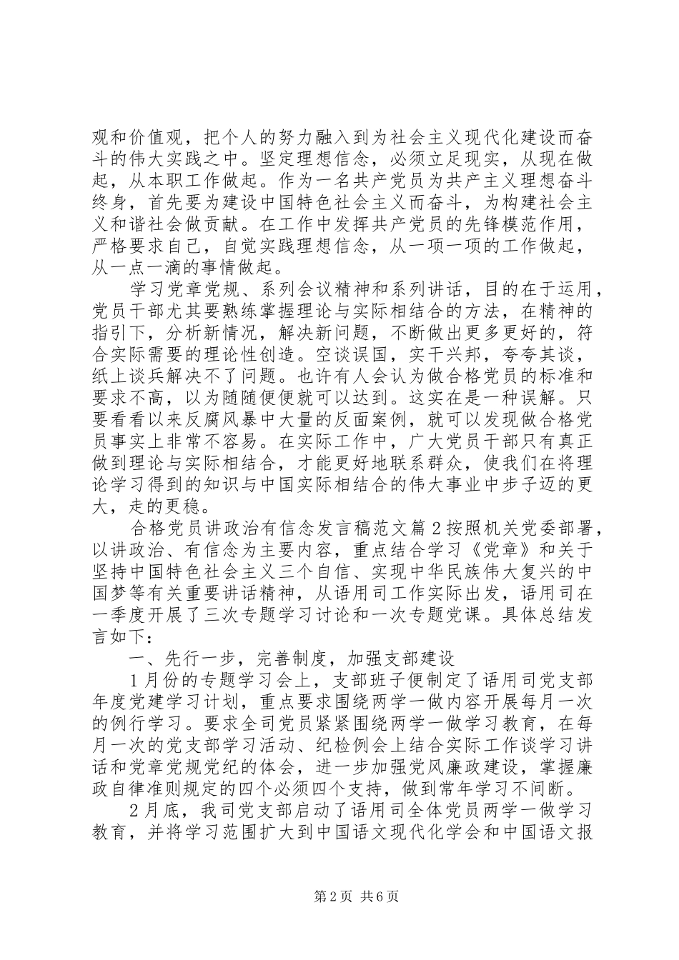 合格党员讲政治有信念发言范文_第2页