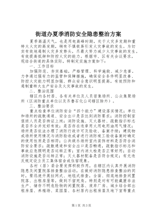 街道办夏季消防安全隐患整治方案