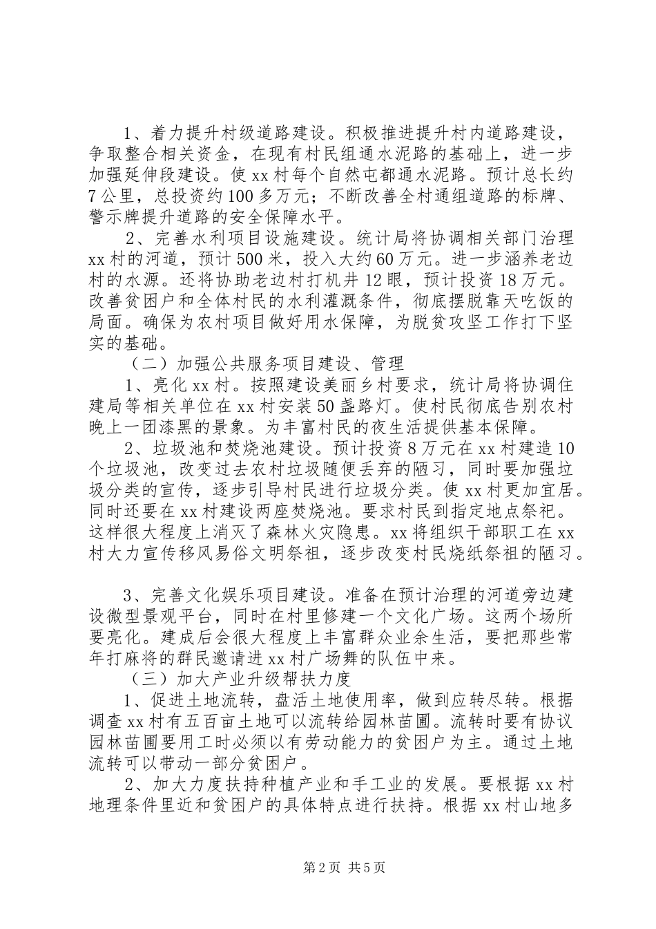 结对帮扶XX村实施方案_第2页