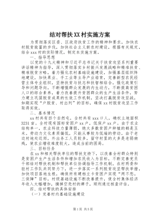 结对帮扶XX村实施方案