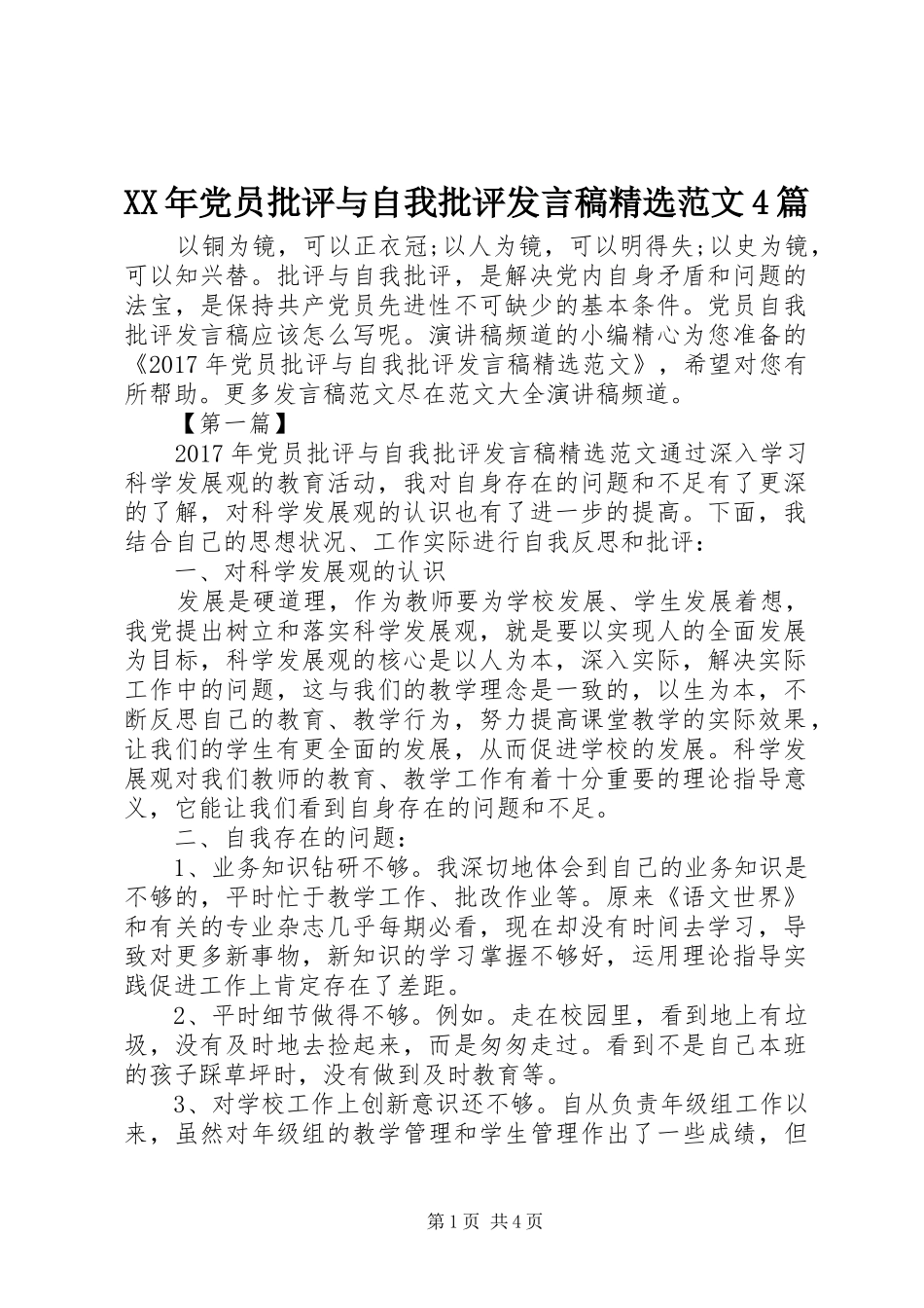 XX年党员批评与自我批评发言稿范文精选范文4篇_第1页