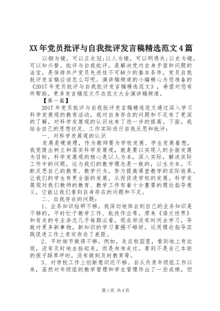 XX年党员批评与自我批评发言稿范文精选范文4篇