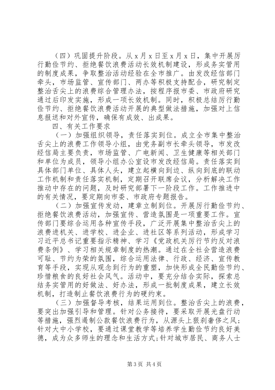 20XX年厉行勤俭节约活动整治方案_第3页