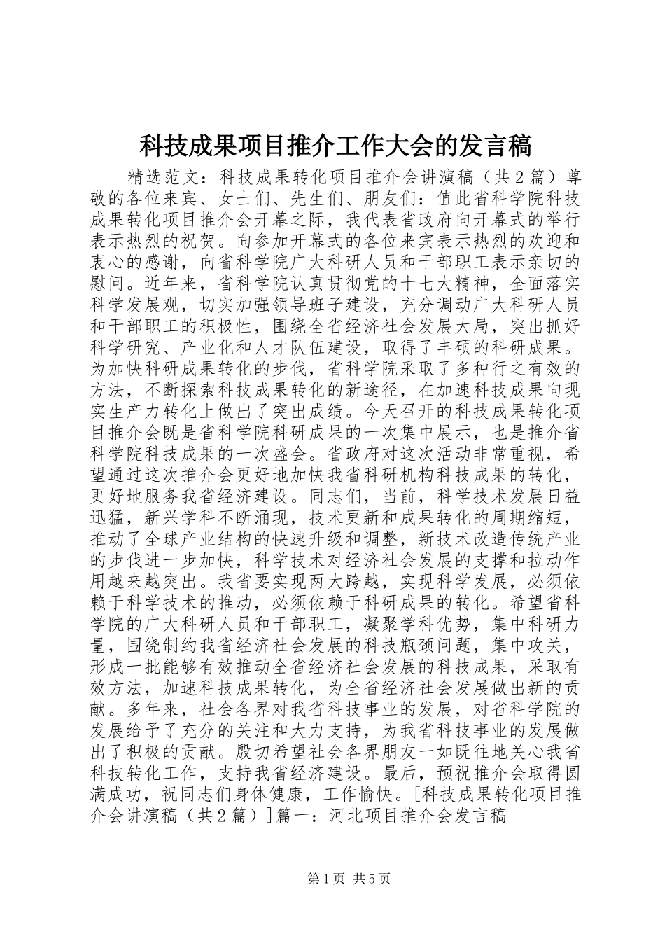 科技成果项目推介工作大会的发言稿范文_第1页