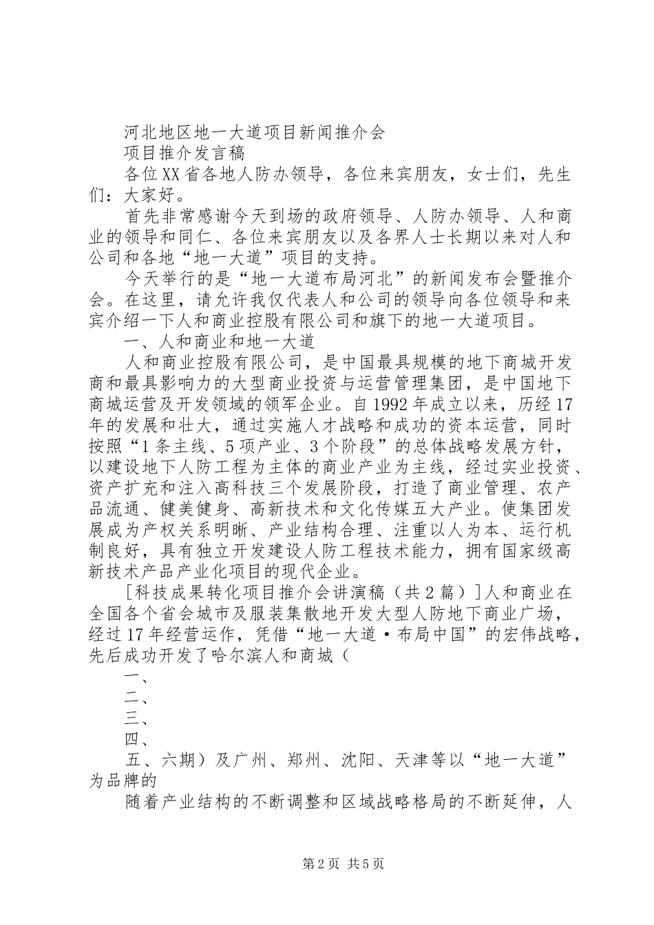 科技成果项目推介工作大会的发言稿范文_第2页