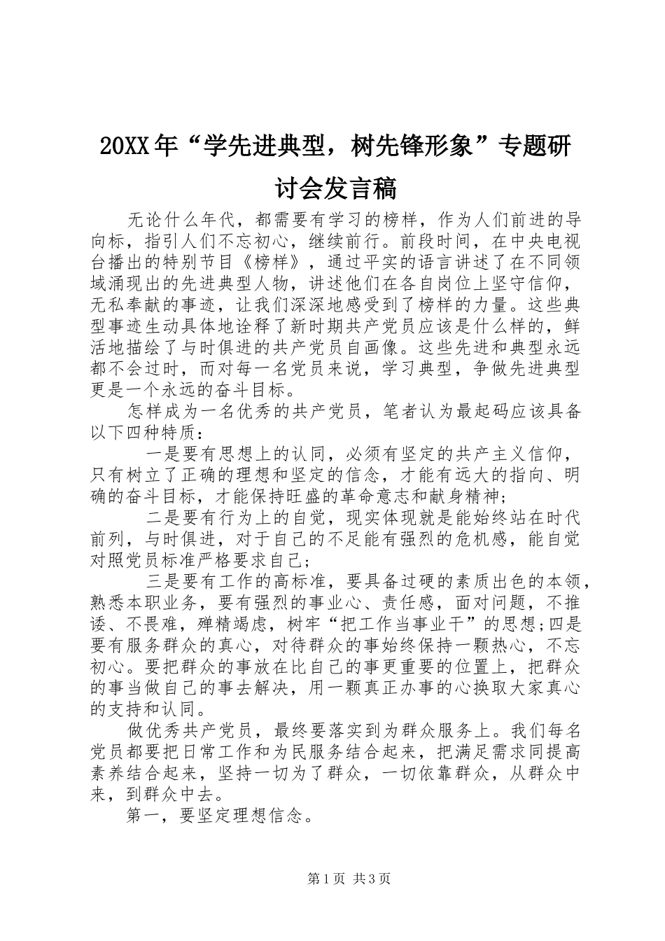 20XX年“学先进典型，树先锋形象”专题研讨会发言(3)_第1页