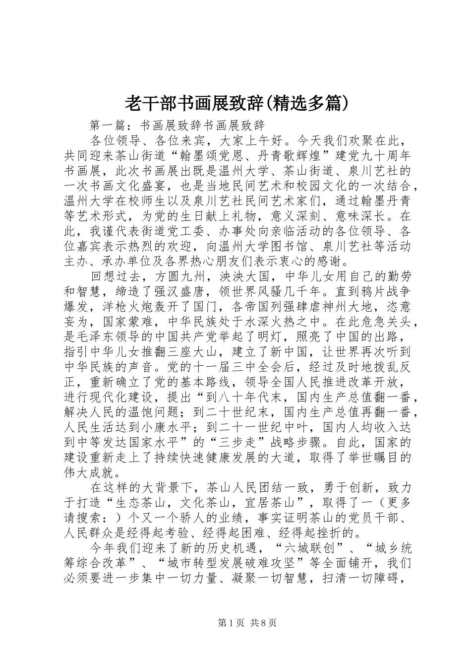 老干部书画展演讲致辞(精选多篇)_第1页