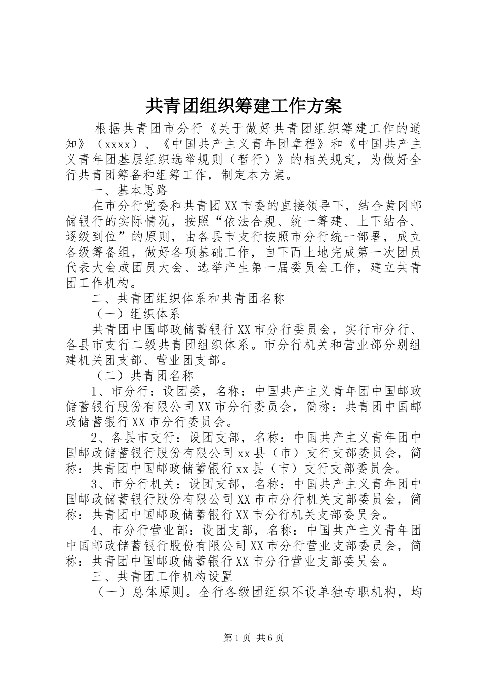 共青团组织筹建工作方案_第1页