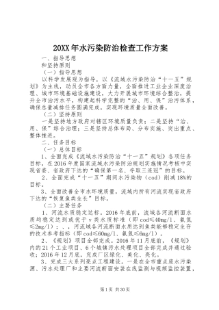 20XX年水污染防治检查工作方案
