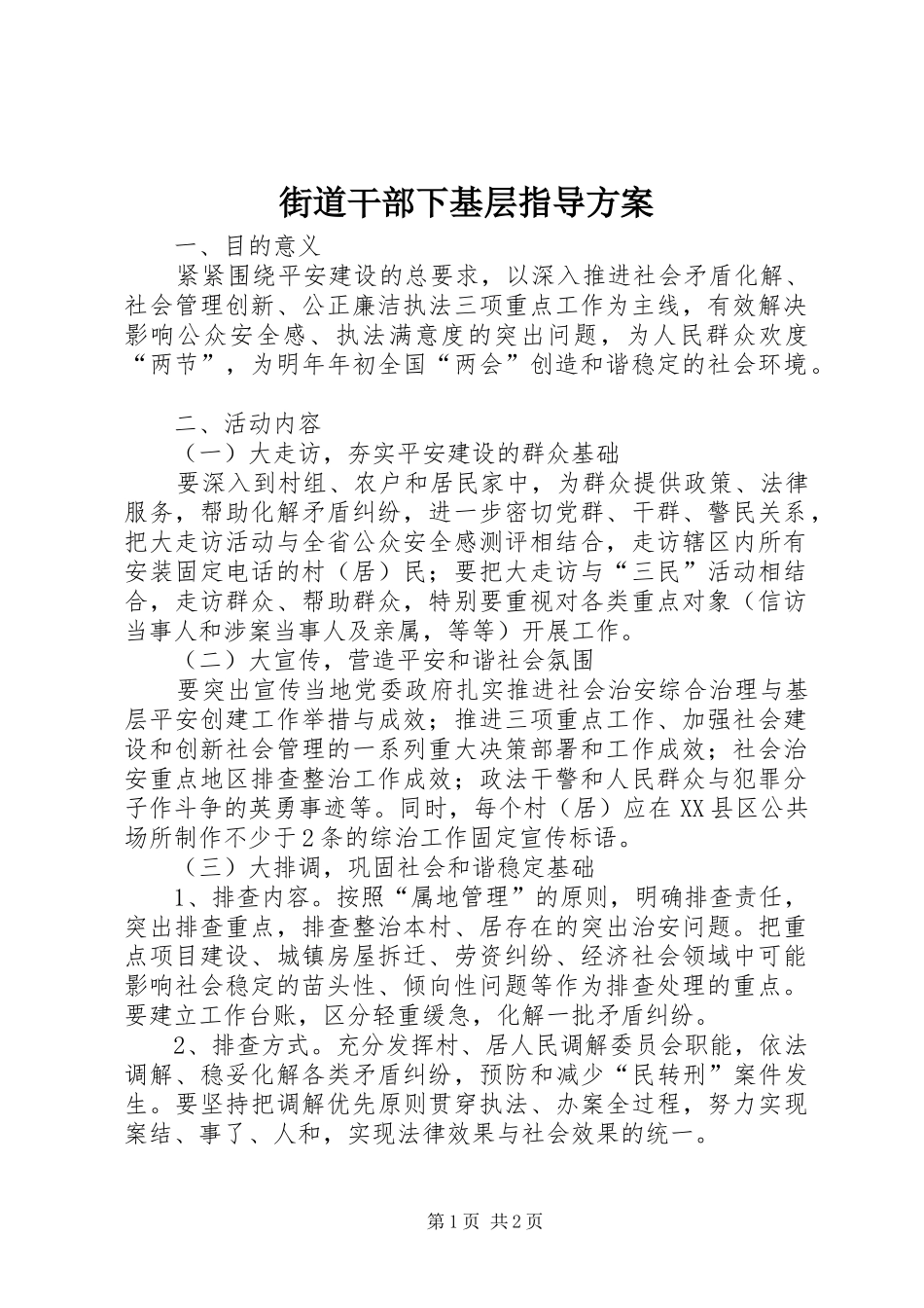 街道干部下基层指导方案_第1页