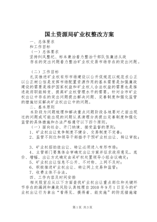 国土资源局矿业权整改方案